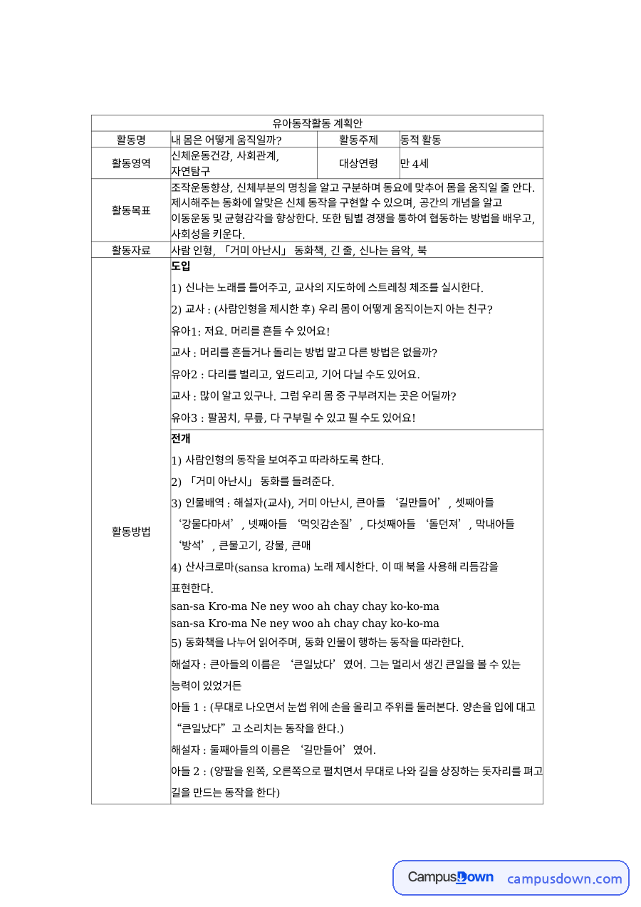 유아동작활동 계획안 자료의 첫 페이지 미리보기