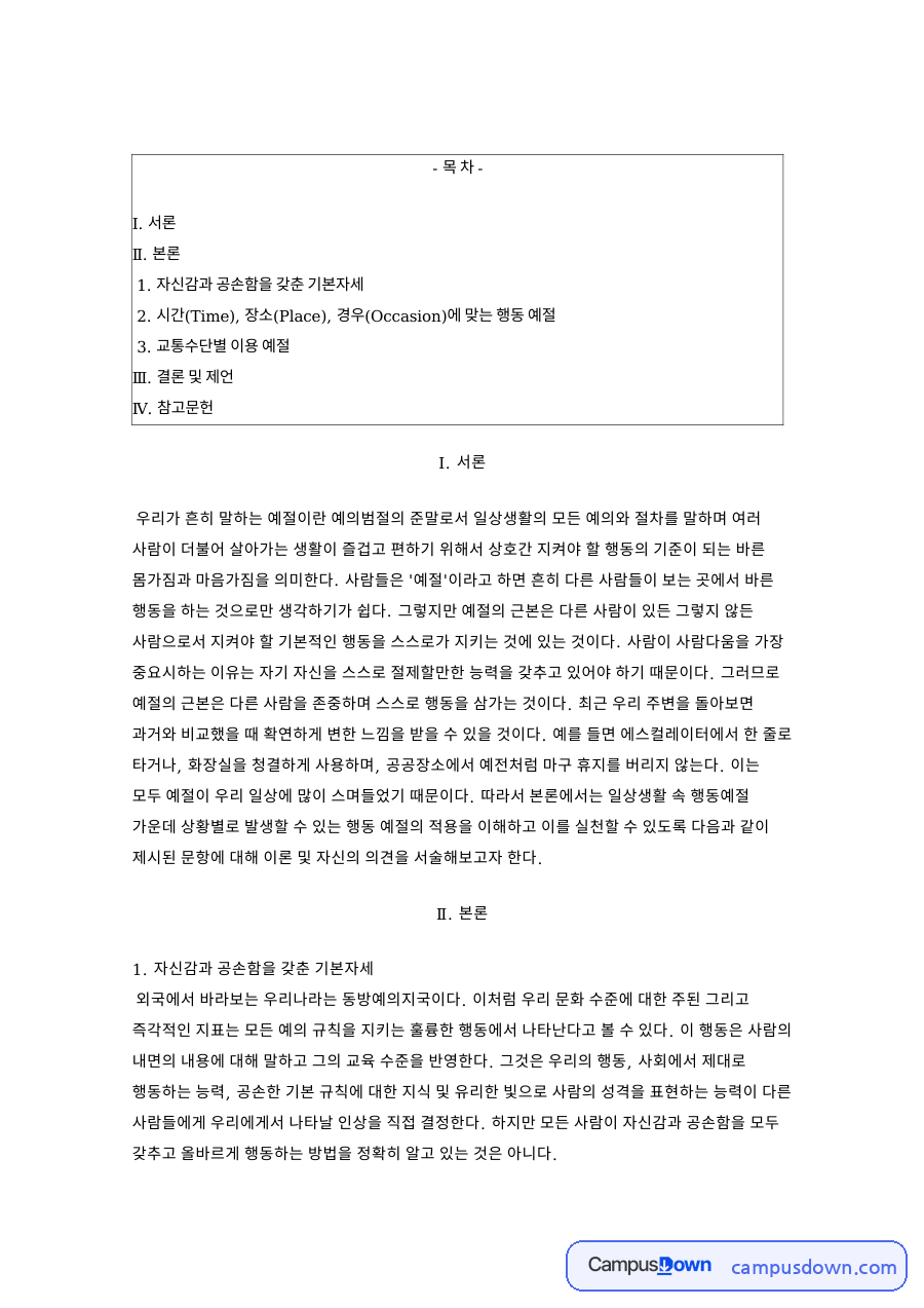 예절의 의미와 TPO 드레스코드 대중교통 이용 예절 정리 자료의 첫 페이지 미리보기