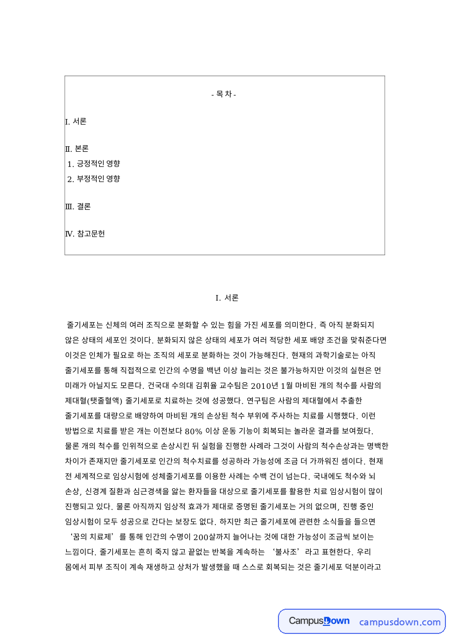긍정적인 영향: 줄기세포·수명 중심 핵심 내용 정리 자료의 첫 페이지 미리보기