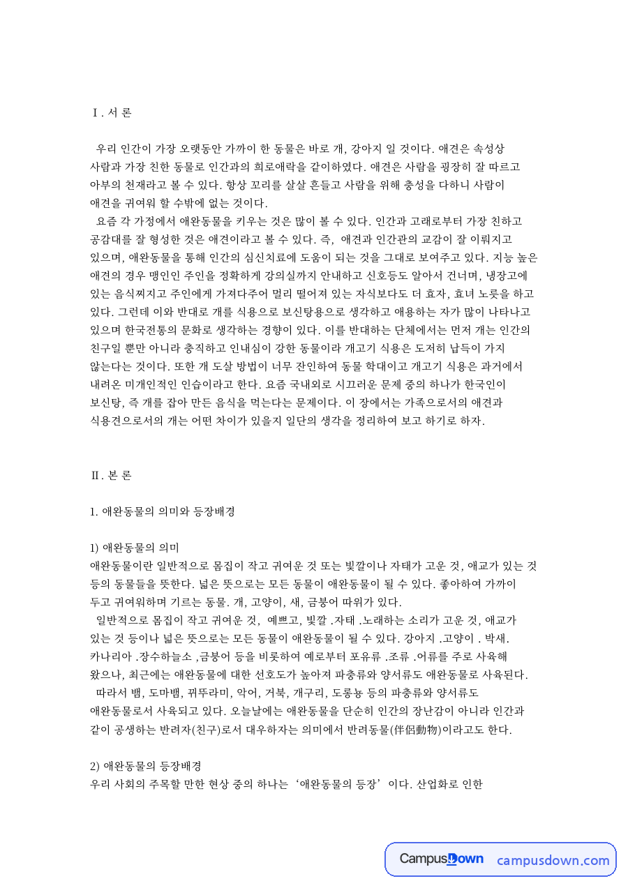 애완동물의 의미와 등장배경 핵심 개념과 주요 내용 정리 자료의 첫 페이지 미리보기