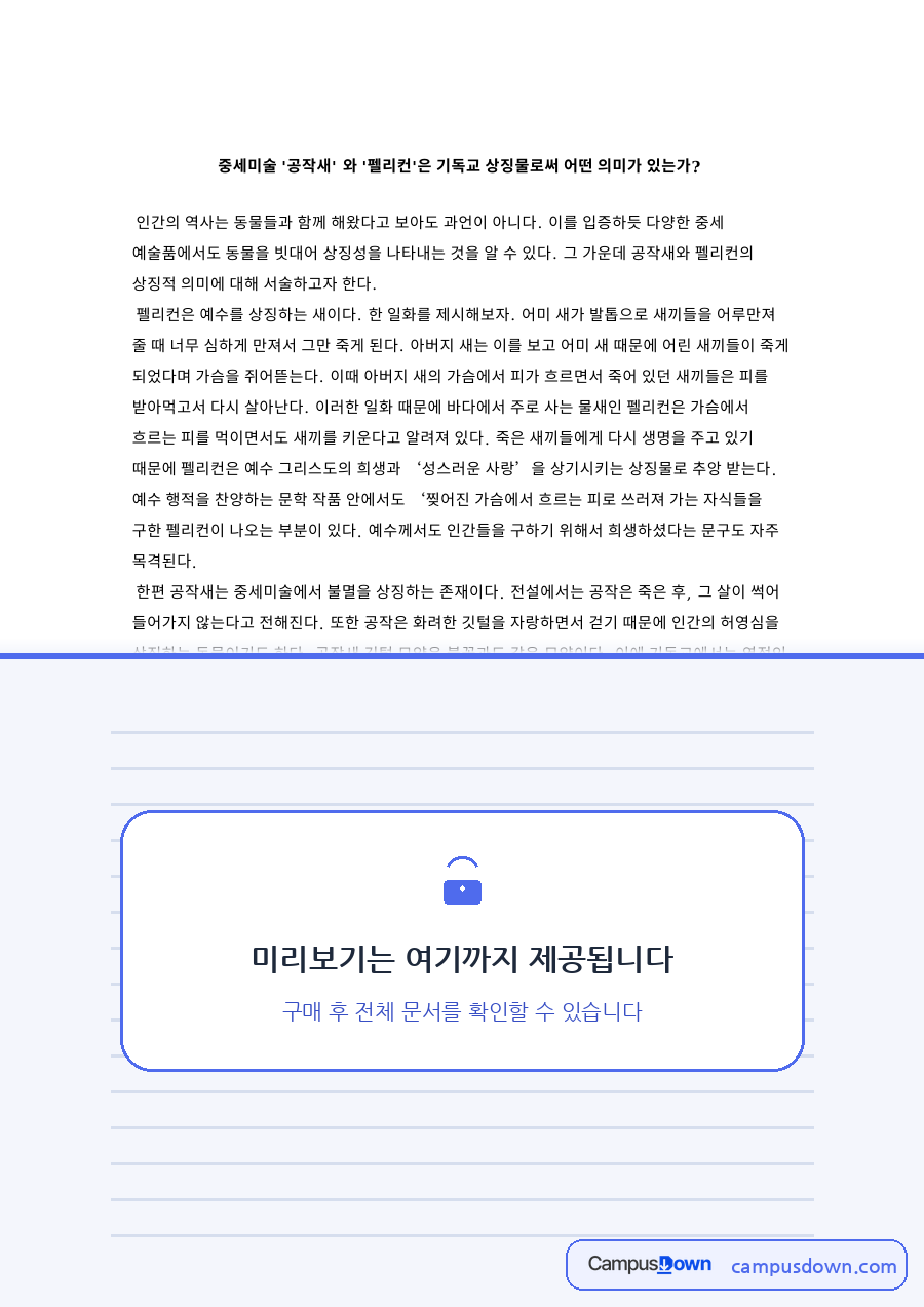공작과 새끼, 불멸 관련 핵심 내용 요약 정리 자료의 첫 페이지 미리보기
