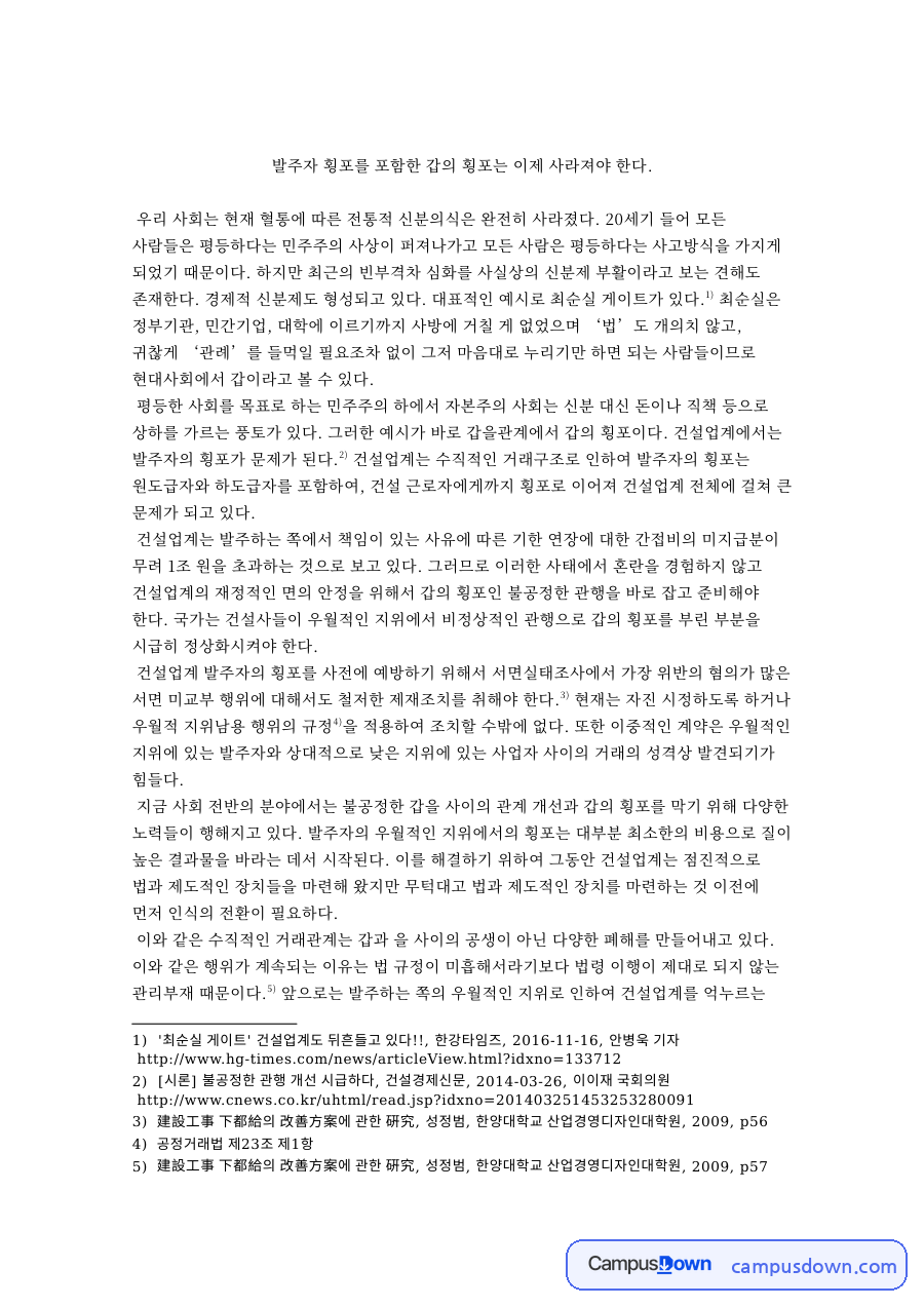건설업계와 횡포, 발주자 관련 핵심 내용 요약 정리 자료의 첫 페이지 미리보기