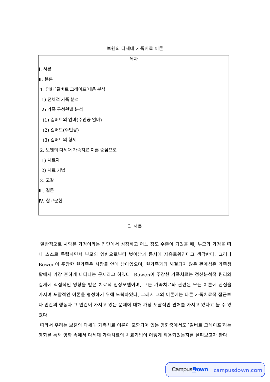 가족치료 과제 – 영화 '길버트 그레이프'로 본 보웬의 다세대 가족치료 이론 자료의 첫 페이지 미리보기
