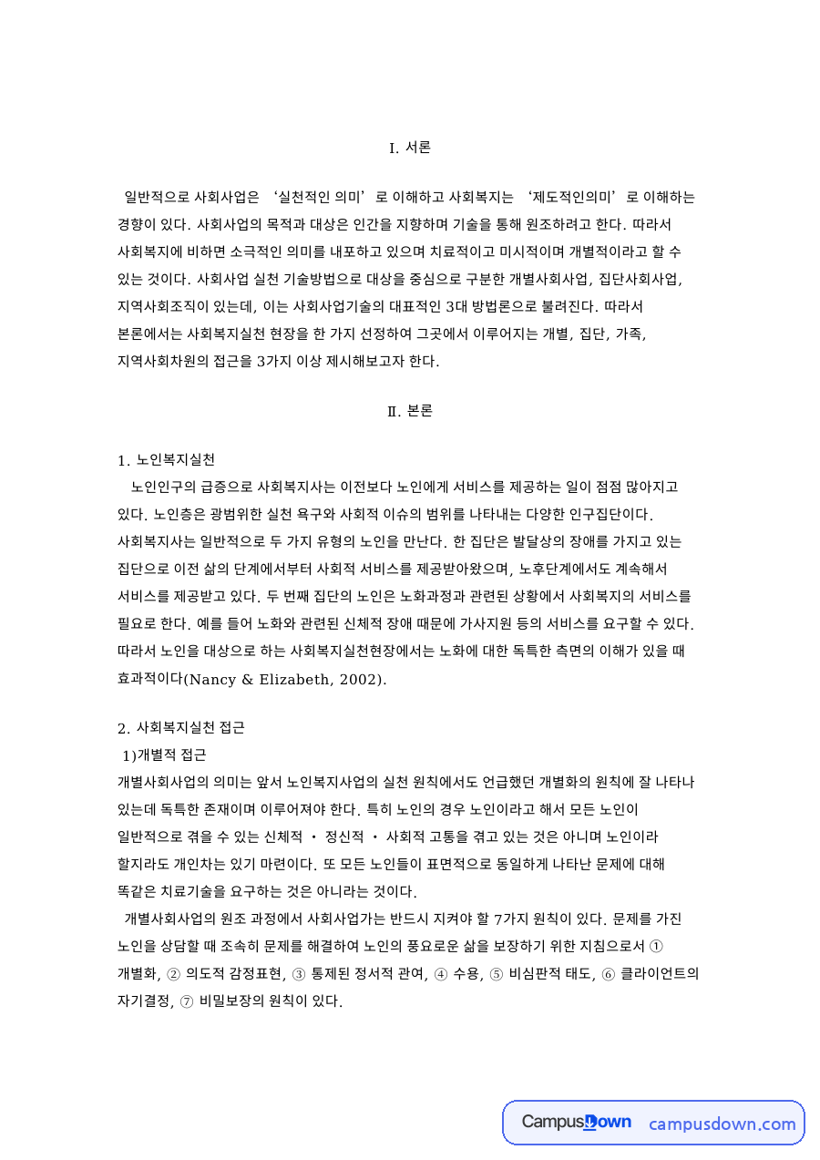 노인복지 실천현장의 개별 집단 가족 지역사회 차원 접근 방법 자료의 첫 페이지 미리보기