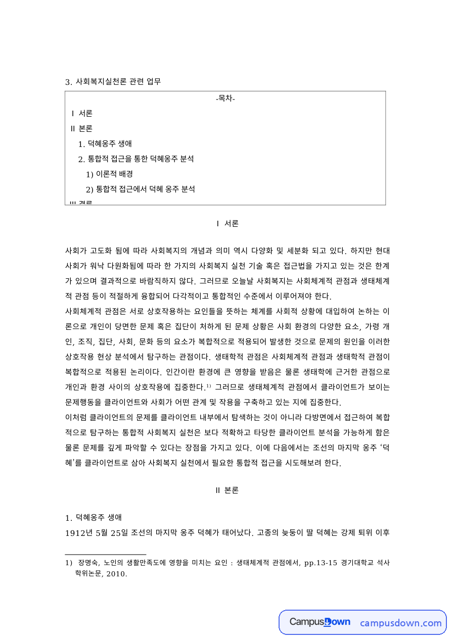 덕혜옹주의 생애와 사회복지실천 통합적 접근으로 본 분석 자료의 첫 페이지 미리보기