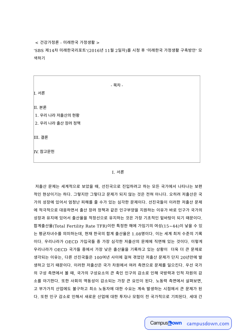 건강가정론 과제 – 미래한국 가정생활, 저출산 현황과 출산 장려 정책 자료의 첫 페이지 미리보기