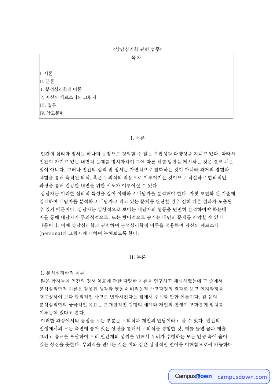 상담심리학 관련 업무와 자신의 페르소나와 그림자 자료의 첫 페이지 미리보기
