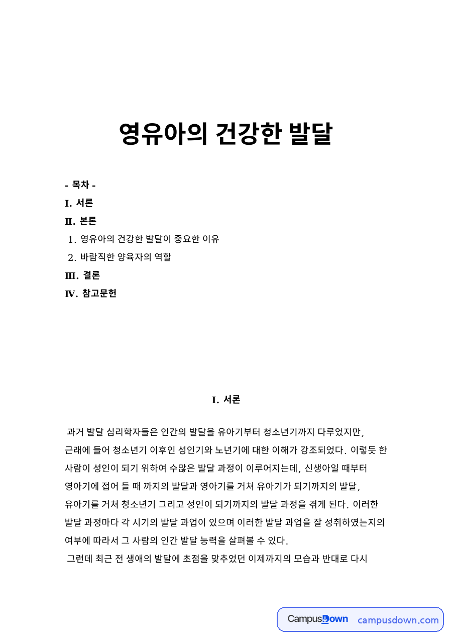 영유아의 건강한 발달 자료의 첫 페이지 미리보기