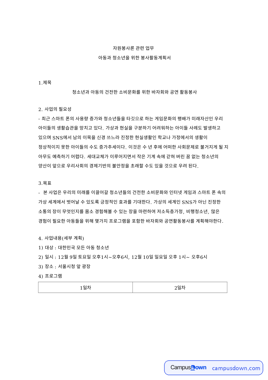 아동과 청소년을 위한 봉사활동계획서 핵심 내용 요약 정리 자료의 첫 페이지 미리보기