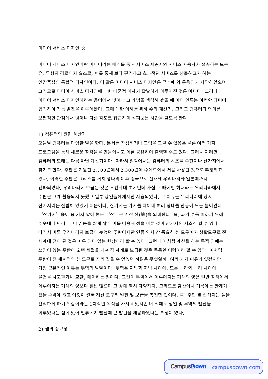 미디어 서비스 디자인 과제 - 개념과 인간중심 통합 디자인 자료의 첫 페이지 미리보기