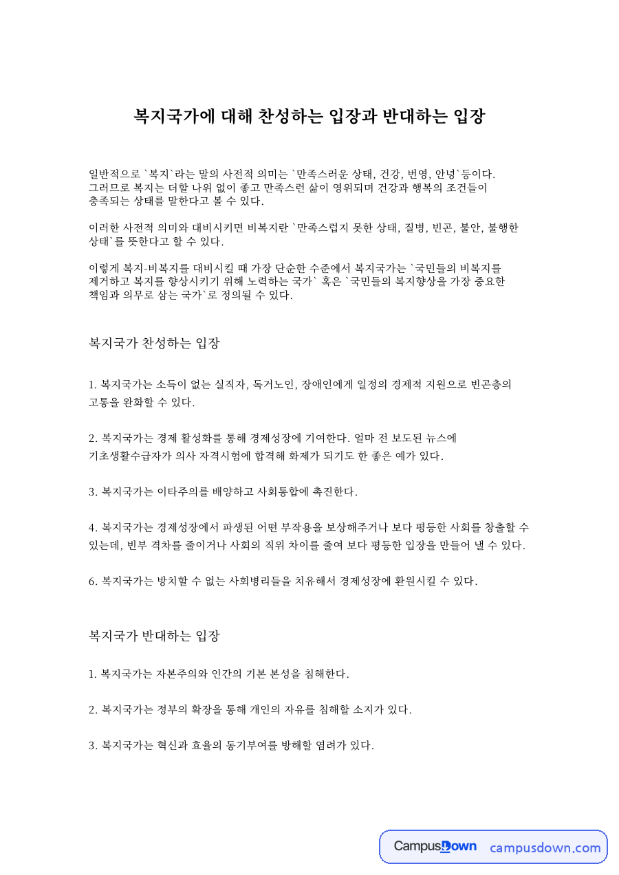 복지국가에 대해 찬성하는 입장과 반대하는 입장 자료의 첫 페이지 미리보기