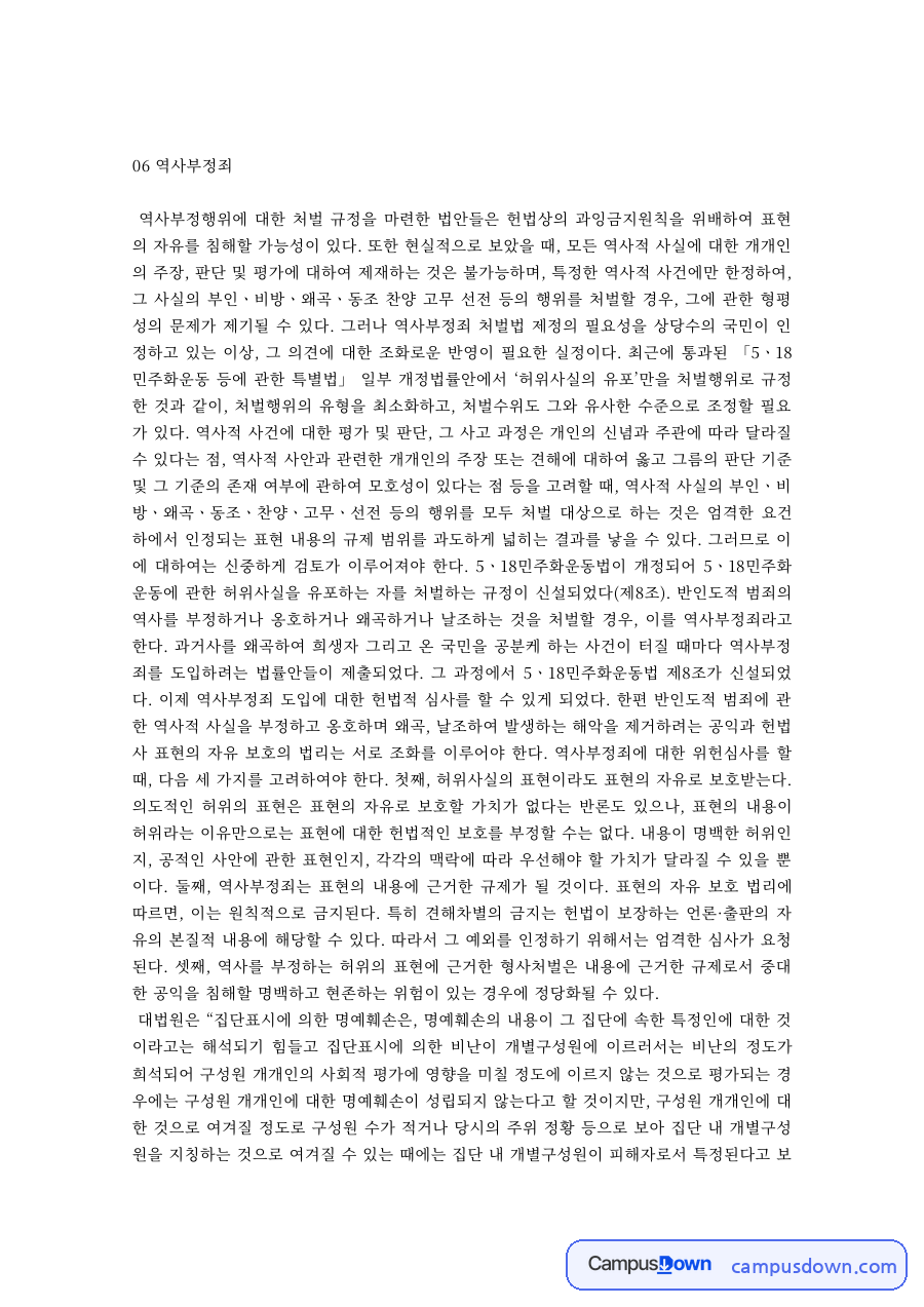 역사부정행위 처벌 법안과 표현의 자유 – 과잉금지원칙 검토 자료의 첫 페이지 미리보기