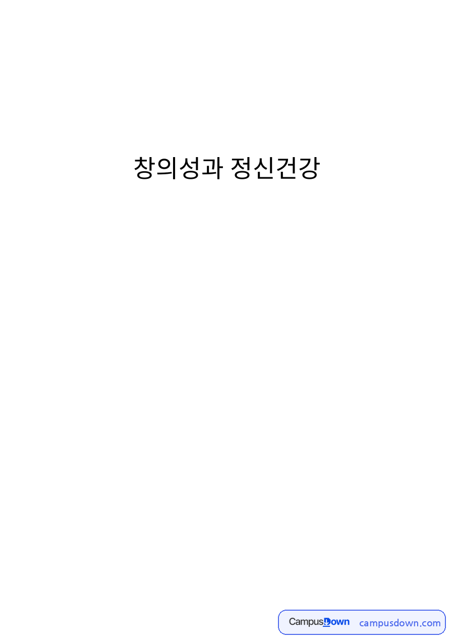 창의성과 정신건강과 영재성과 정신건강과의 관계 자료의 첫 페이지 미리보기