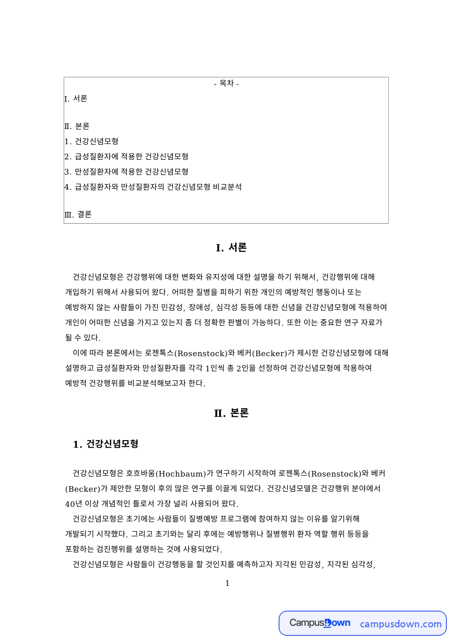 건강신념모형과 지각된 민감성과 급성질환자에 적용한 건강신념모형 자료의 첫 페이지 미리보기