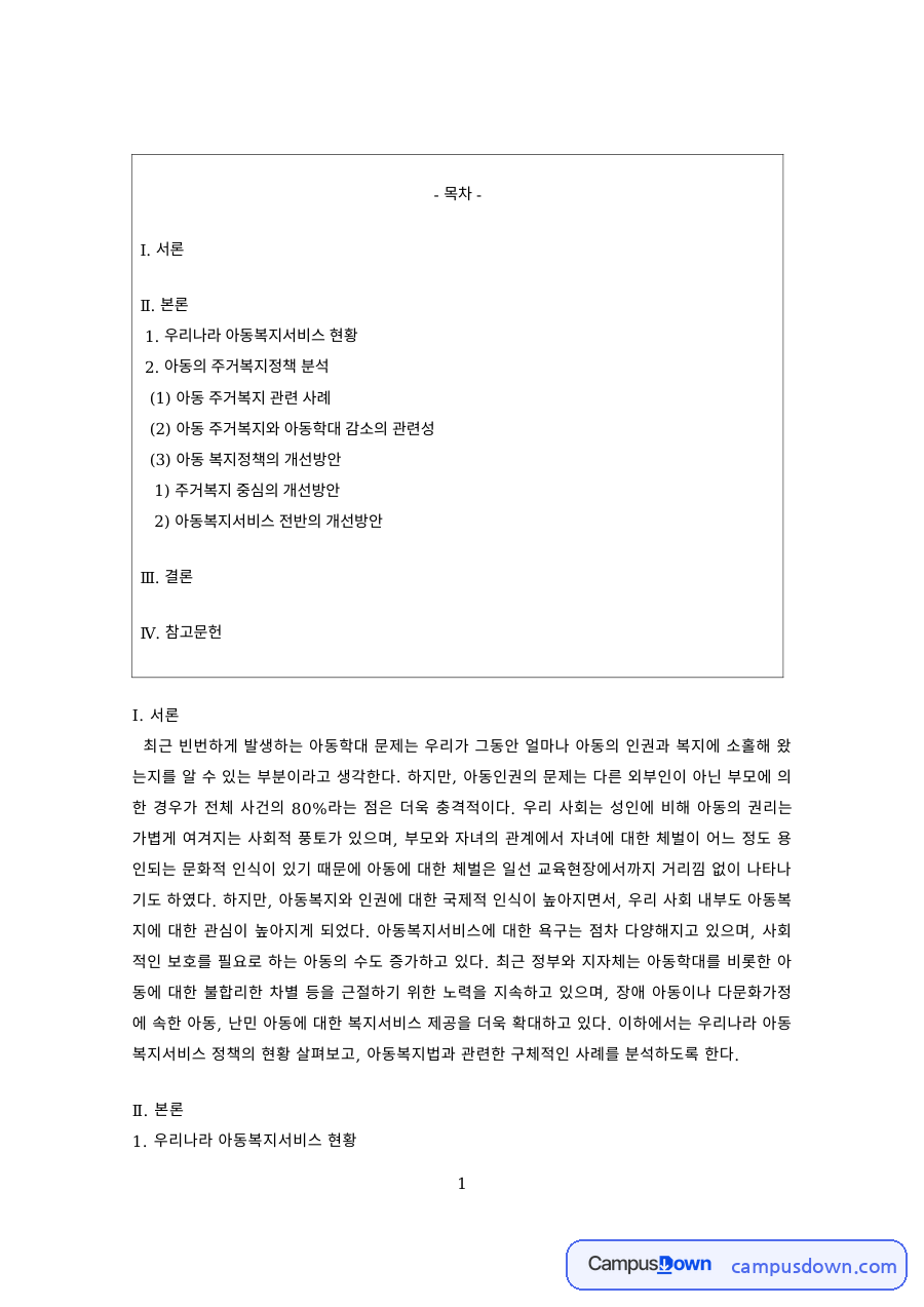 아동복지 과제 – 아동 주거복지와 아동학대 감소의 관련성 자료의 첫 페이지 미리보기