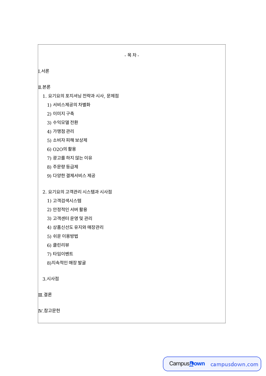 요기요의 고객관리 시스템과 시사점과 서비스제공의 차별화 자료의 첫 페이지 미리보기