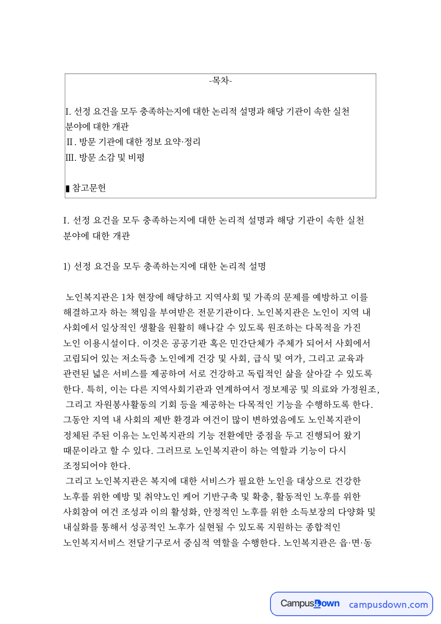 선정 요건을 모두 충족하는지에 대한 논리적 설명 자료의 첫 페이지 미리보기