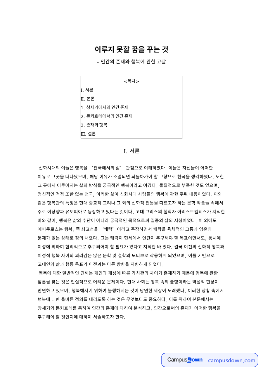 돈키호테와 창세기로 본 인간 존재, 이타심과 행복 정리 자료의 첫 페이지 미리보기