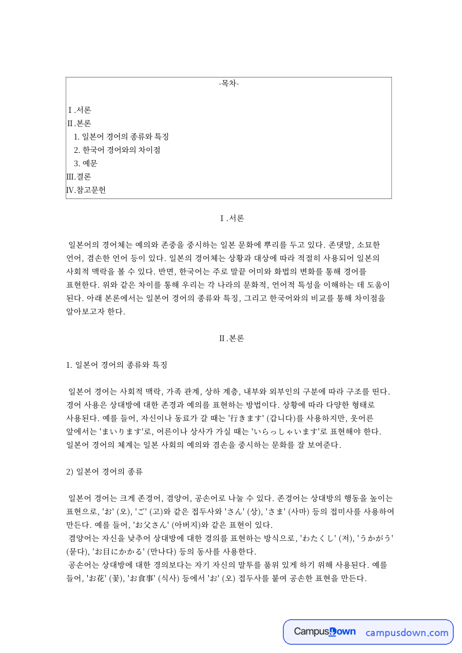 일본어 경어의 종류와 특징 자료의 첫 페이지 미리보기