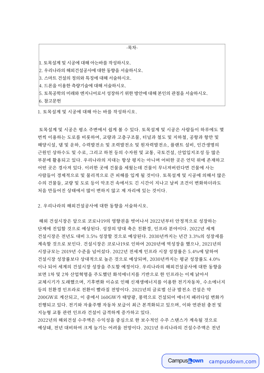 토목설계 및 시공과 우리나라의 해외건설공사에 대한 동향 자료의 첫 페이지 미리보기
