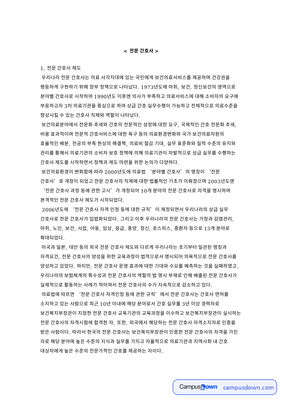 1, 전문 간호사 제도 자료의 첫 페이지 미리보기