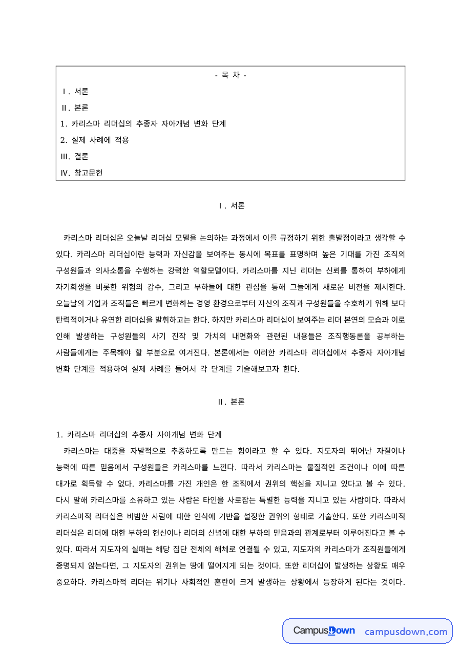 카리스마 리더십과 추종자 자아개념 변화 단계, 실제 사례 자료의 첫 페이지 미리보기