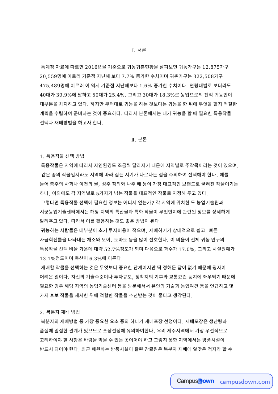 특용작물 선택 방법 핵심 개념과 주요 내용 정리 자료의 첫 페이지 미리보기