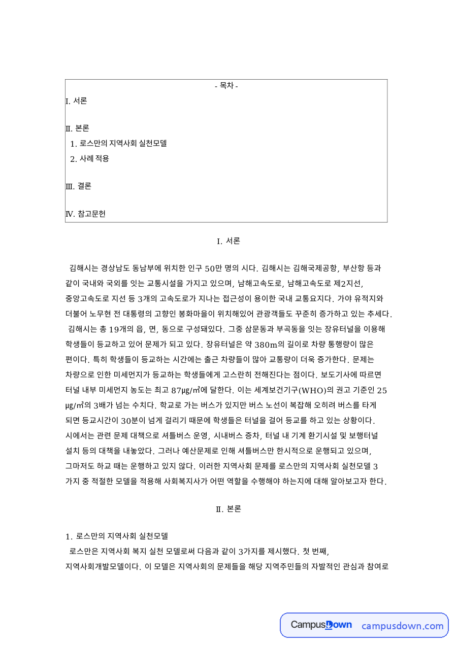 로스만의 지역사회 실천모델 핵심 개념과 주요 내용 정리 자료의 첫 페이지 미리보기