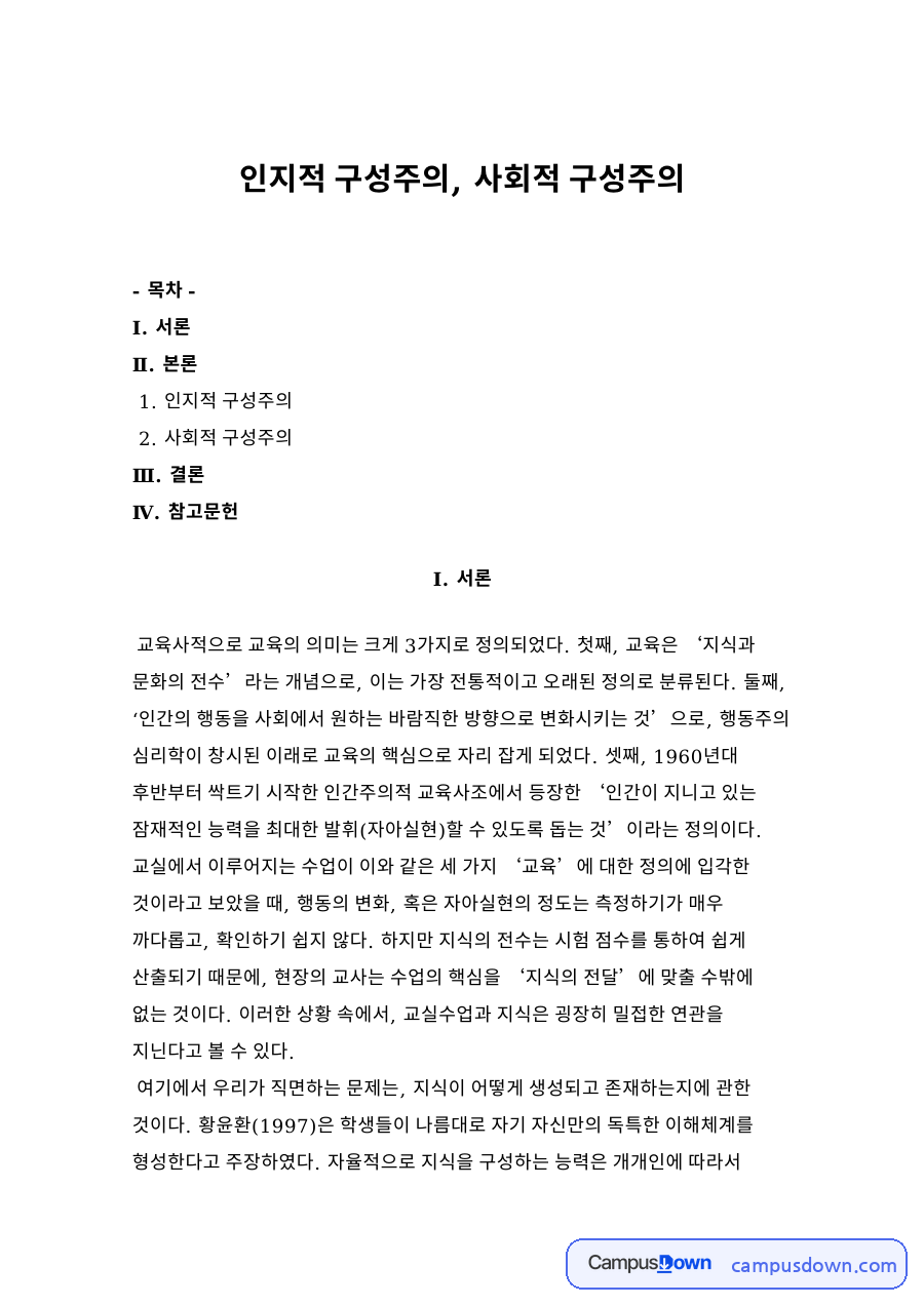 인지적 구성주의, 사회적 구성주의 목차 자료의 첫 페이지 미리보기