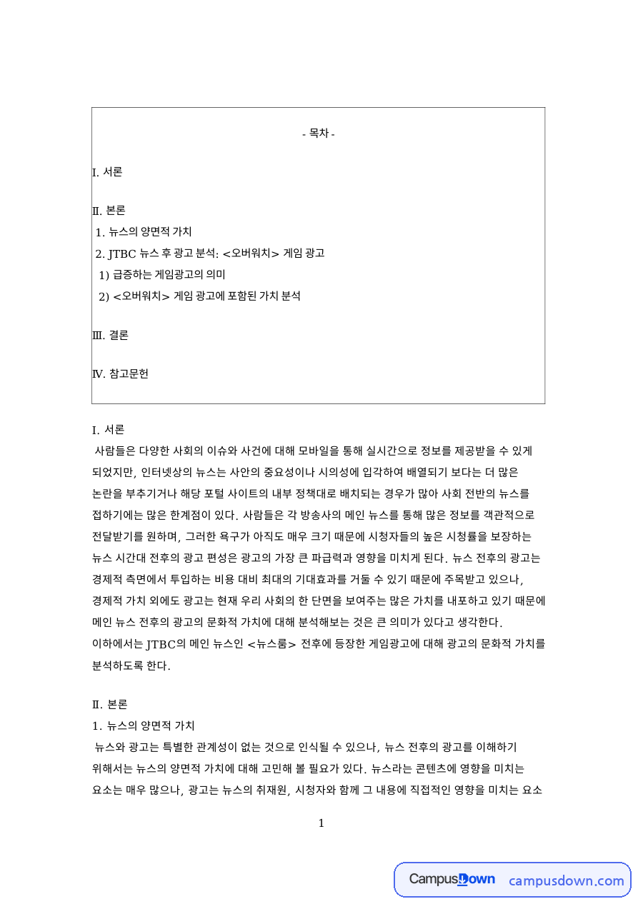 뉴스룸 게임광고 분석, 오버워치 광고의 문화적 가치와 시사점 자료의 첫 페이지 미리보기
