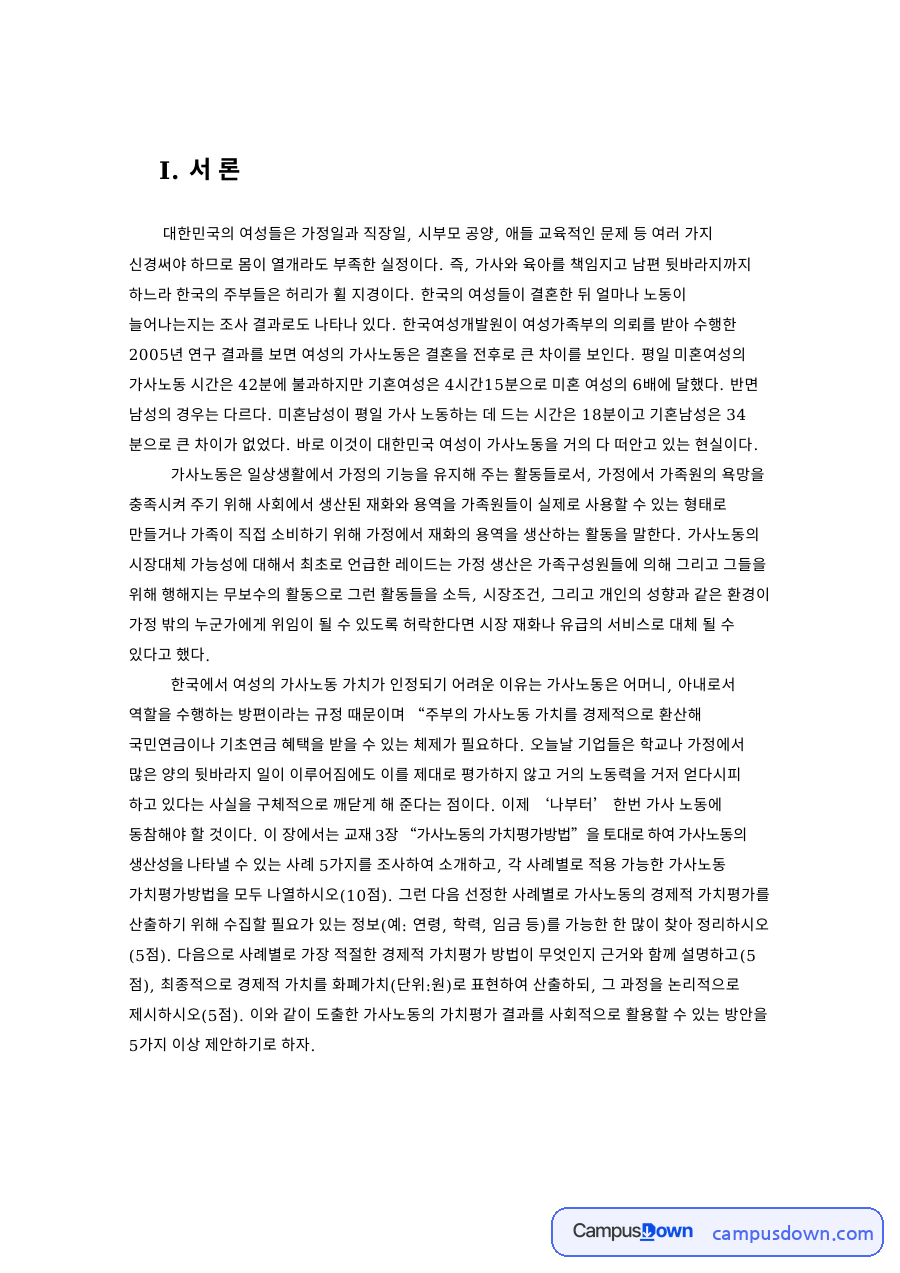 가사노동생산성을 나타내는 사례 5가지 자료의 첫 페이지 미리보기