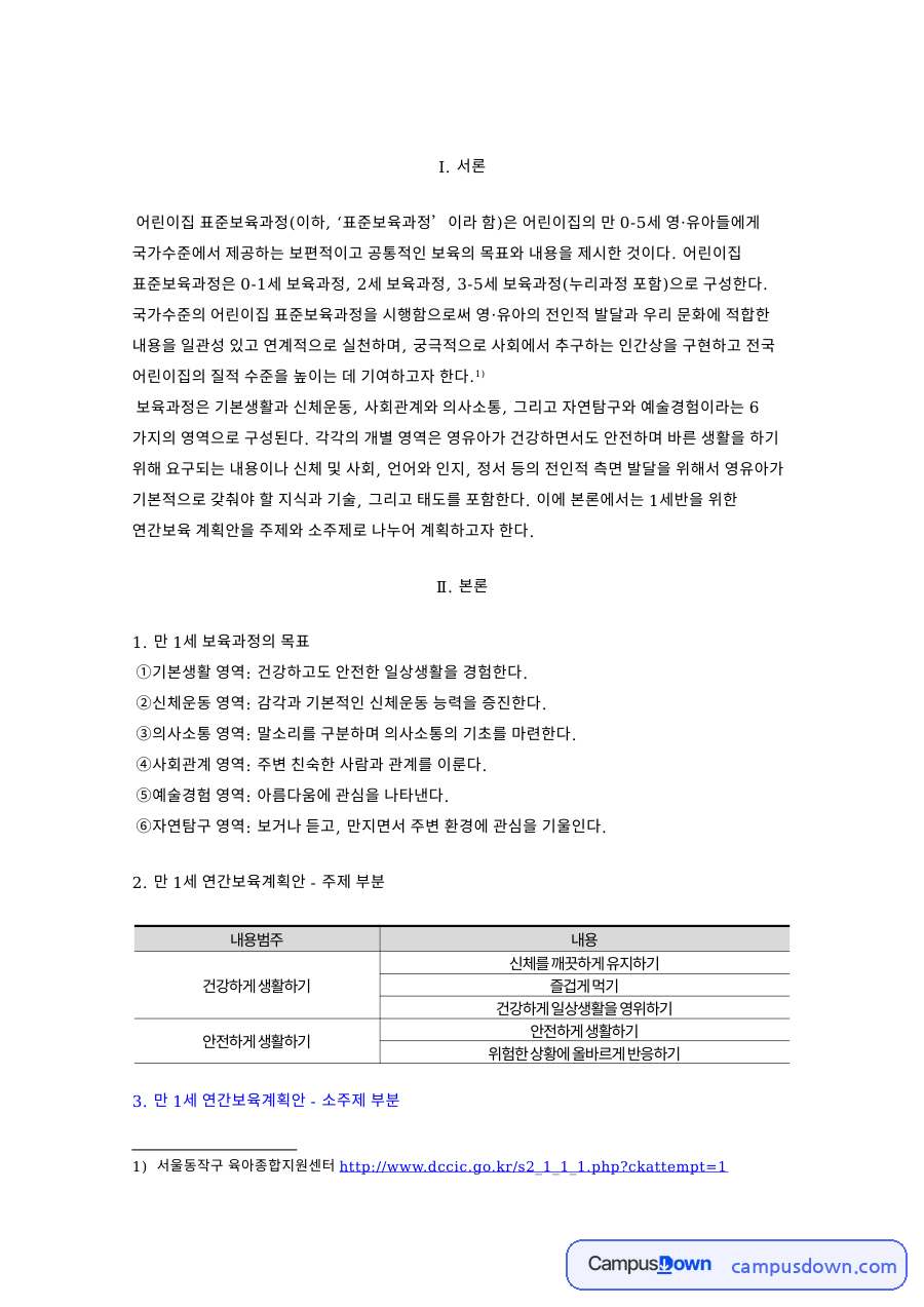 연간보육계획안 만 1세 표준보육과정 영역별 목표와 하루 일과 자료의 첫 페이지 미리보기