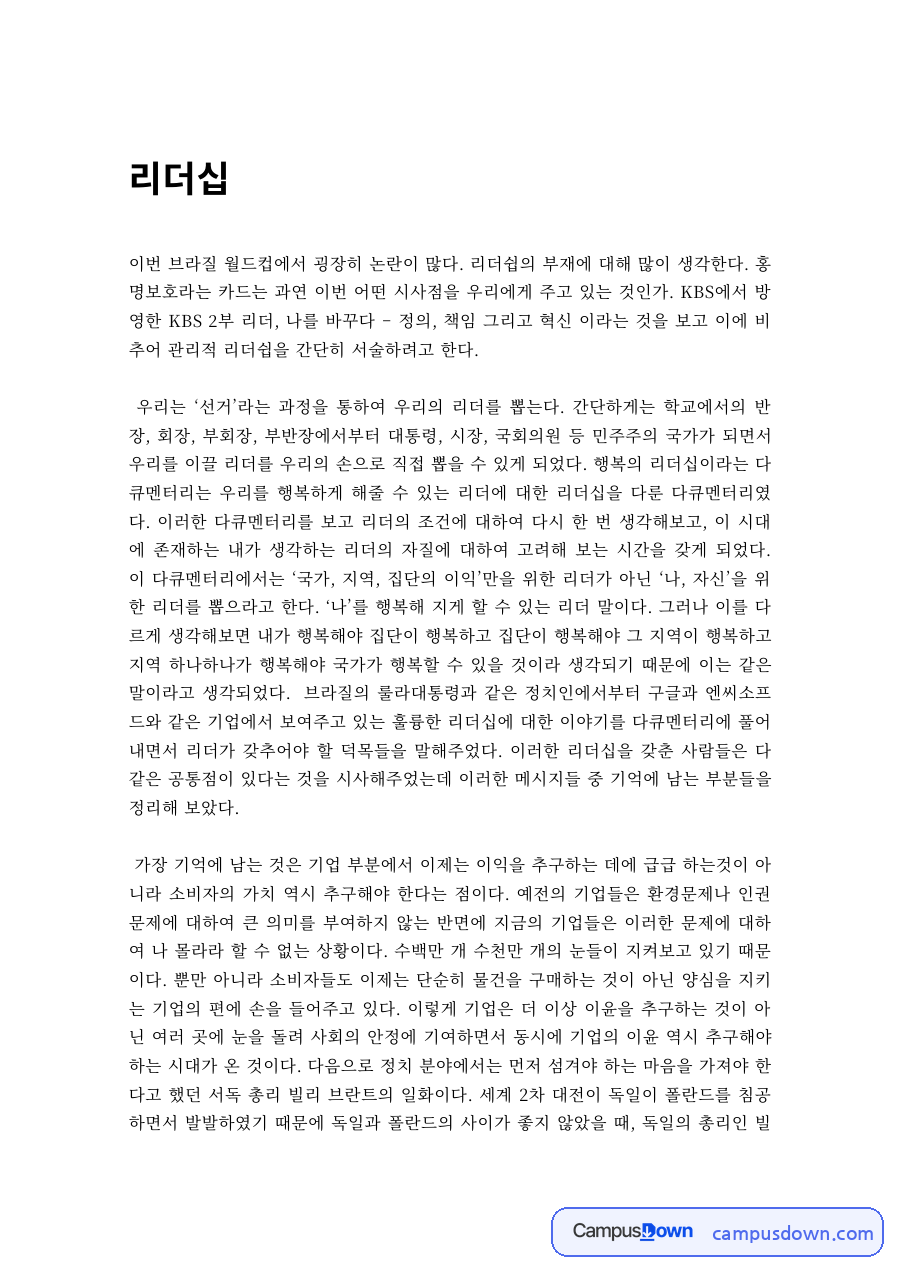 리더십 과제 – 브라질 월드컵 홍명보호로 본 리더십의 부재 자료의 첫 페이지 미리보기