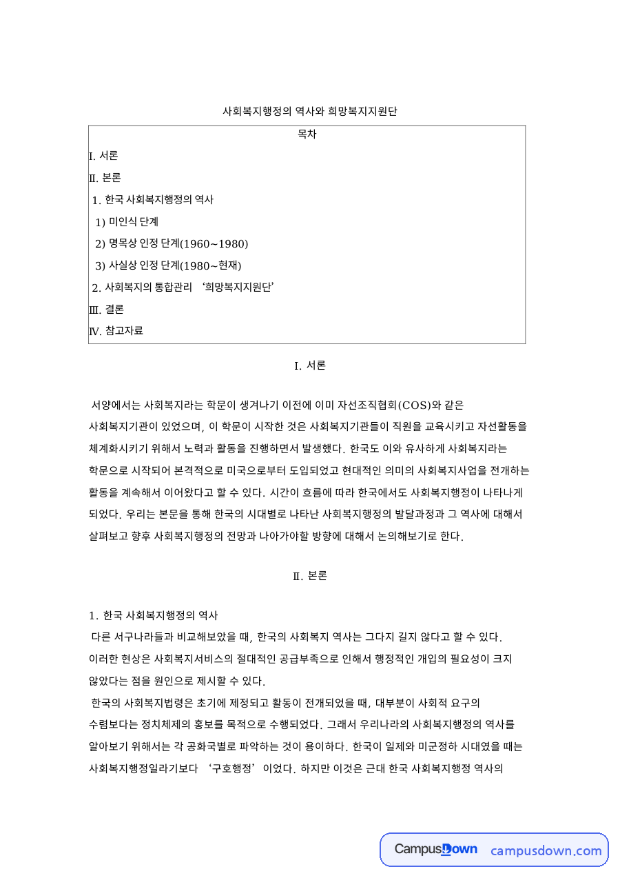 사회복지행정의 역사와 희망복지지원단 핵심 내용 요약 정리 자료의 첫 페이지 미리보기