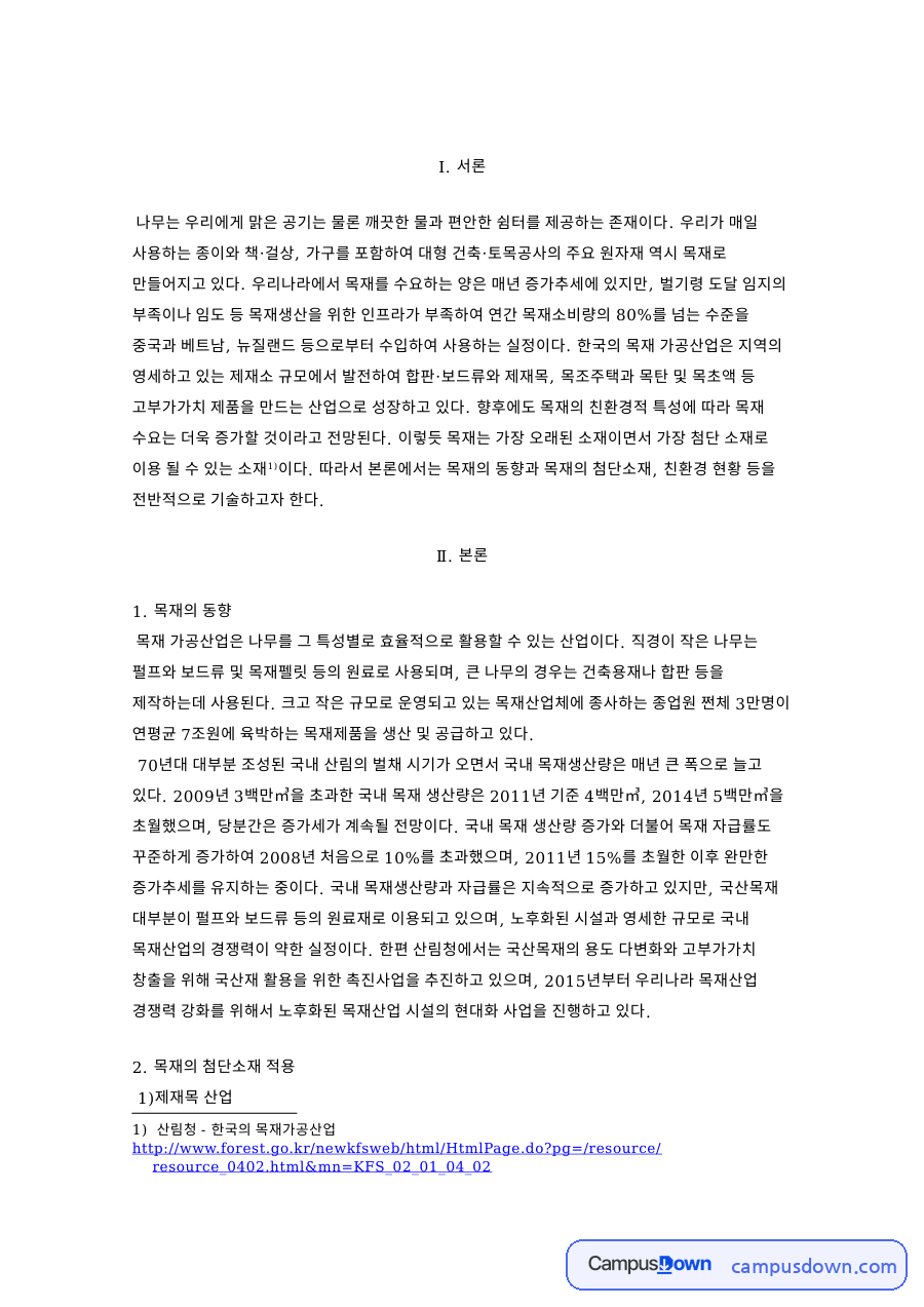 목재 산업 동향 제재목 합판 보드 목재펠릿 친환경 목재 정리 자료의 첫 페이지 미리보기