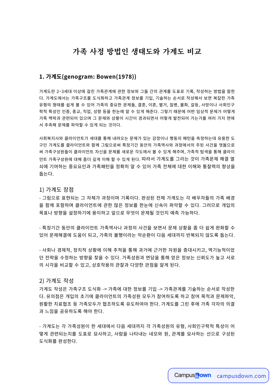 가족 사정 방법인 생태도와 가계도 비교 자료의 첫 페이지 미리보기