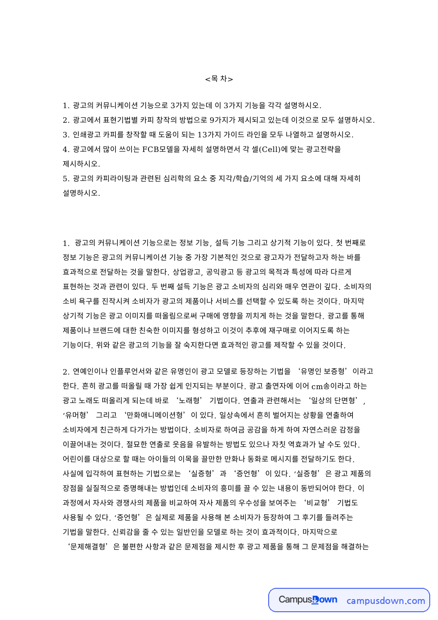 광고카피 커뮤니케이션 기능과 카피 작성 요령, 지각·학습·기억 자료의 첫 페이지 미리보기