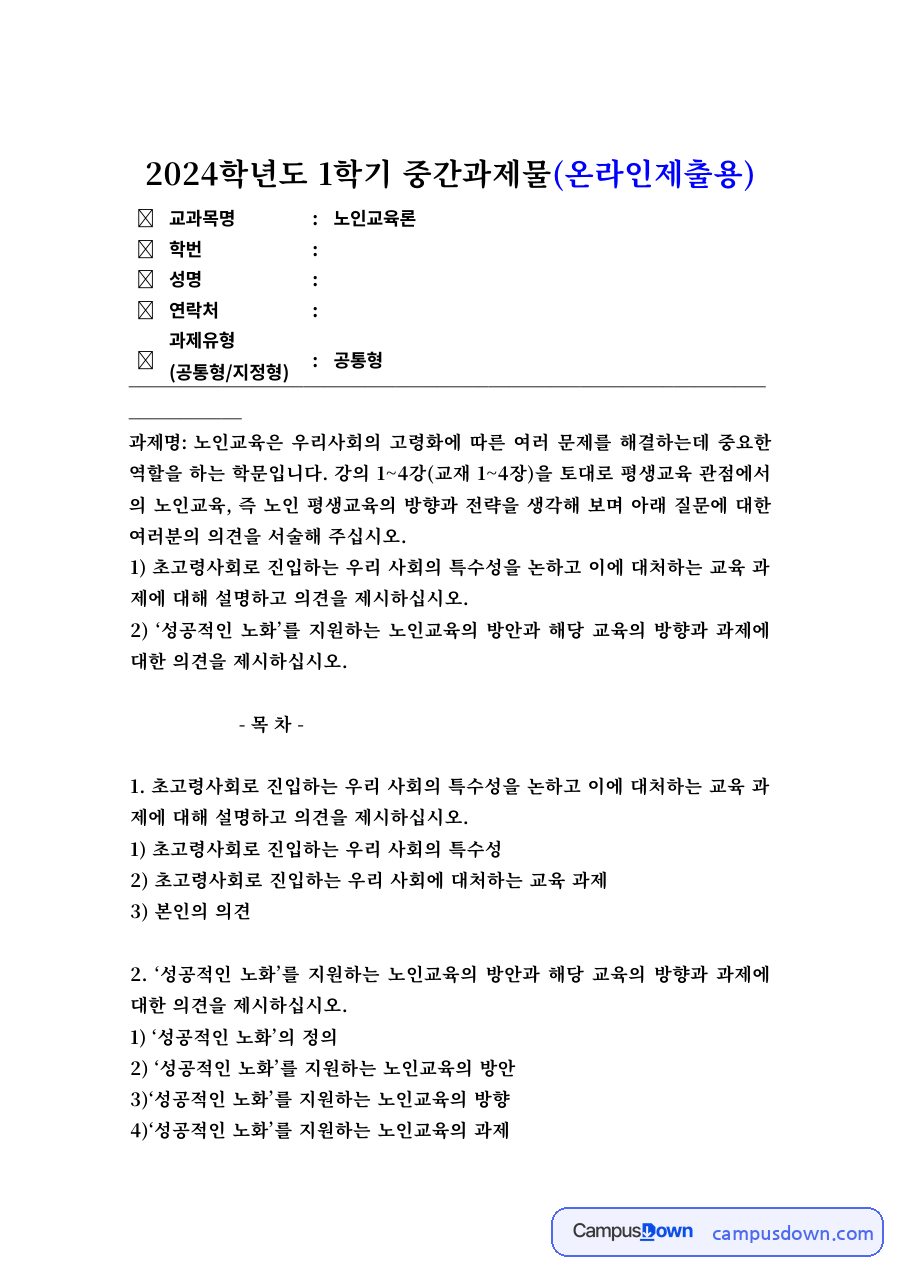 초고령사회로 진입하는 우리 사회의 특수성과 노인교육 과제 자료의 첫 페이지 미리보기