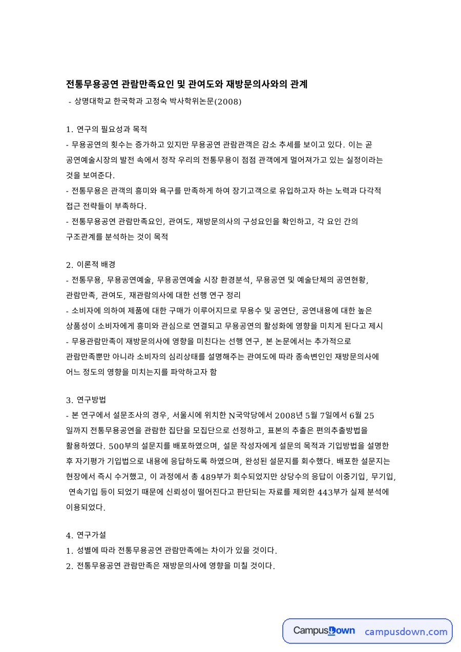 전통무용공연 관람만족요인 및 관여도와 재방문의사와의 관계 자료의 첫 페이지 미리보기