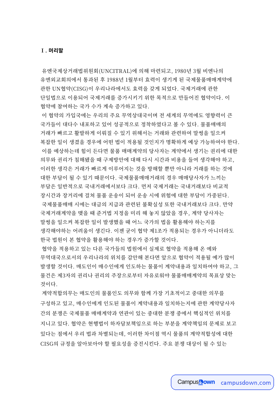국제물품매매 시에는 대금의 지급 자료의 첫 페이지 미리보기