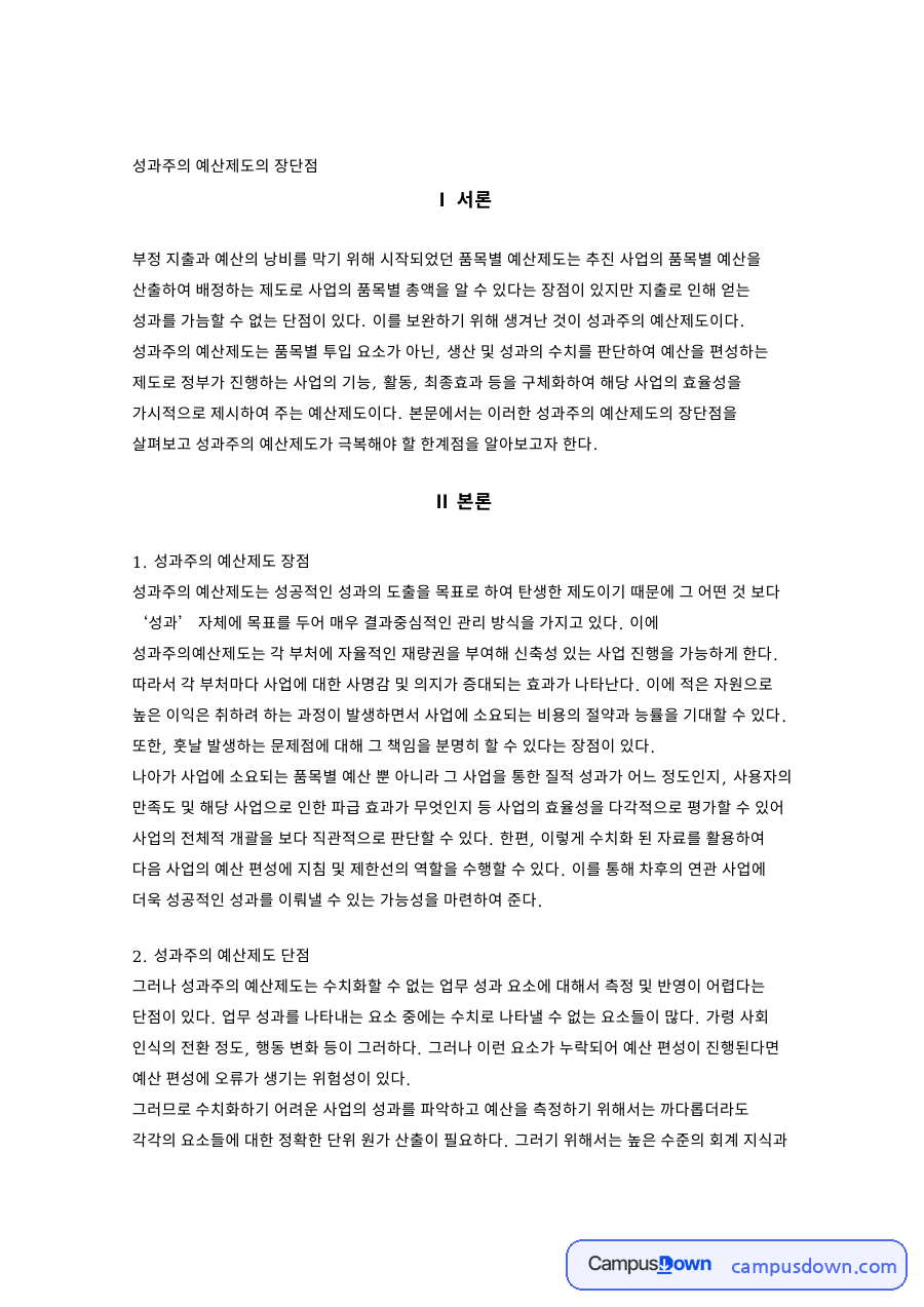 성과주의 예산제도의 장단점 자료의 첫 페이지 미리보기