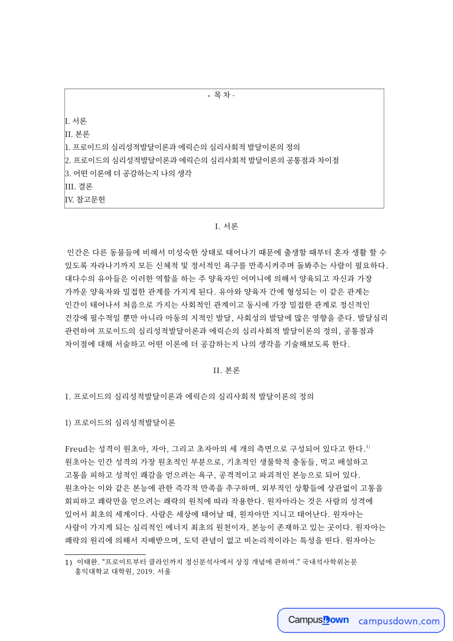 프로이트 심리성적발달이론과 에릭슨 심리사회적 발달이론 – 주 양육자와 발달 자료의 첫 페이지 미리보기