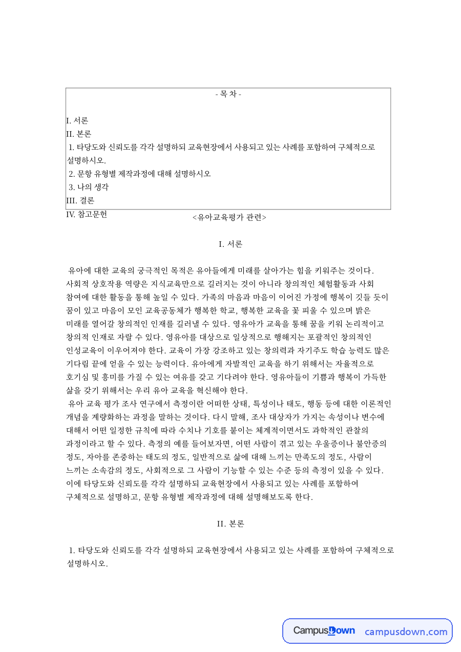 유아교육평가: 타당도·신뢰도 중심 핵심 내용 정리 자료의 첫 페이지 미리보기