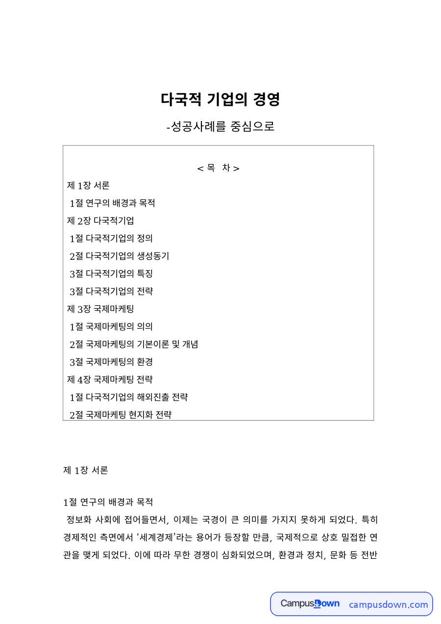 다국적기업의 경영 – 정의·생성동기·특징과 진출·경영·철수전략 자료의 첫 페이지 미리보기