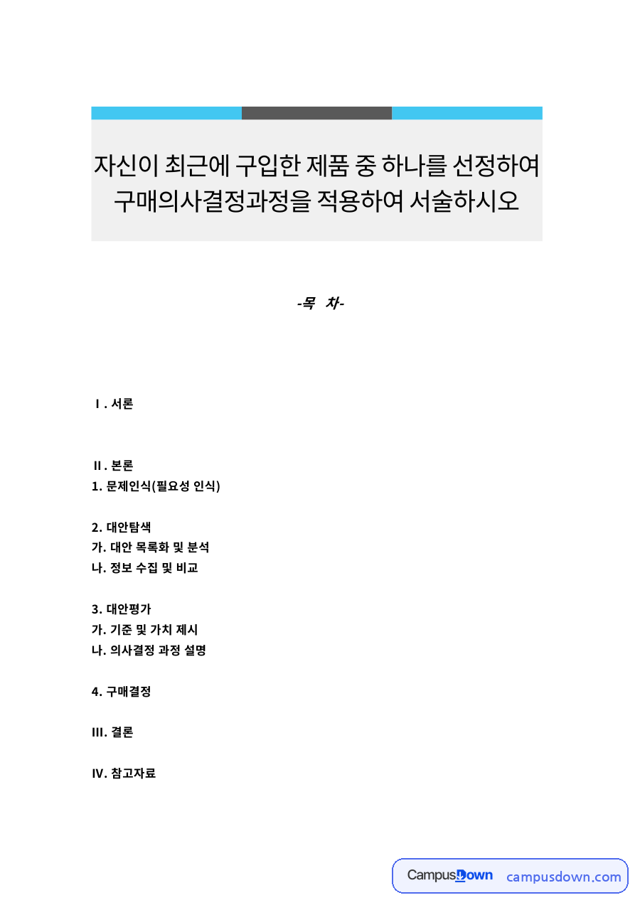 문제인식(필요성 인식) 자료의 첫 페이지 미리보기