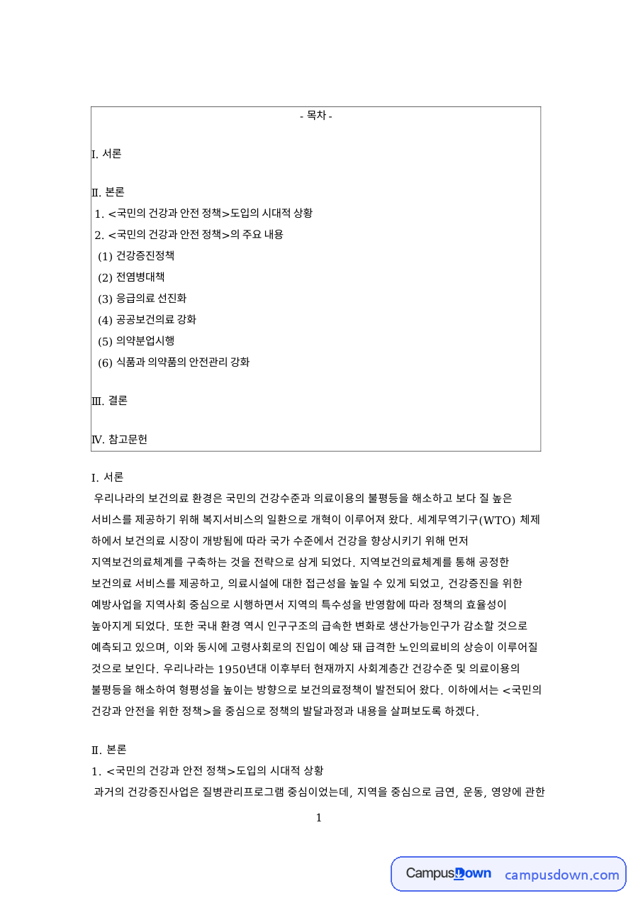 국민의 건강과 안전 정책도입의 시대적 상황 핵심 내용 요약 정리 자료의 첫 페이지 미리보기