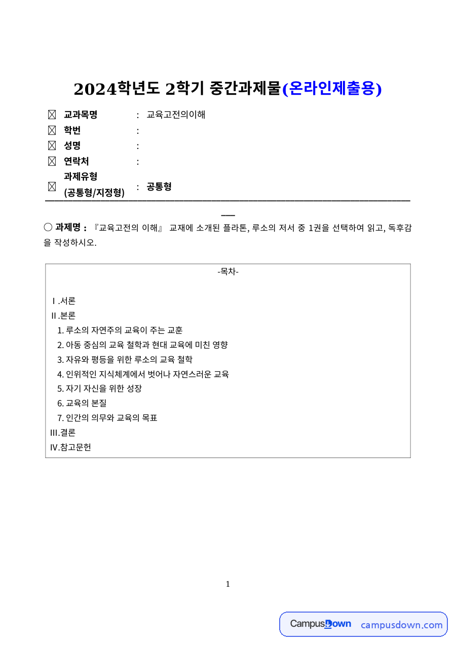 교육철학 과제 – 루소 자연주의 교육의 교훈 자료의 첫 페이지 미리보기
