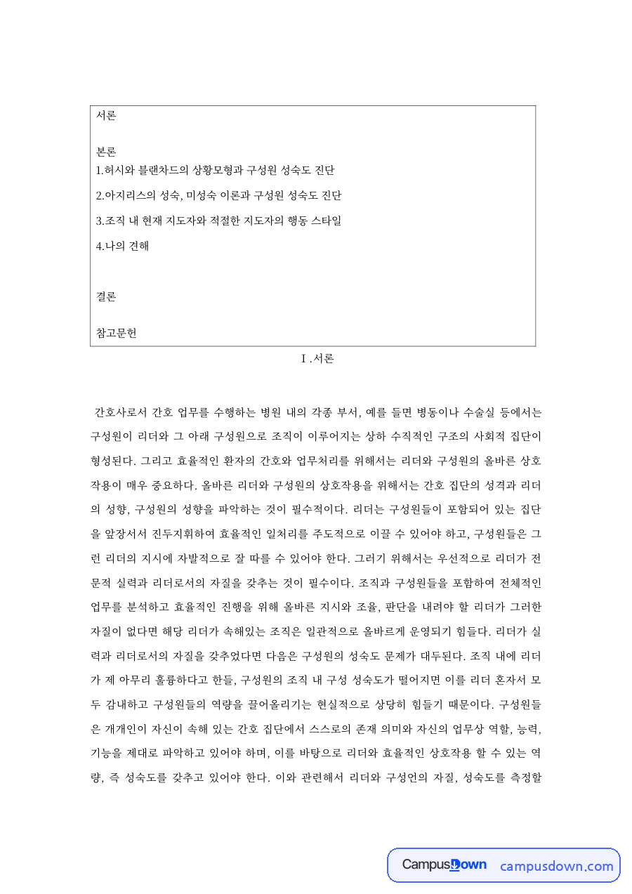 허시와 블랜차드의 상황모형과 구성원 성숙도 진단 핵심 내용 요약 정리 자료의 첫 페이지 미리보기