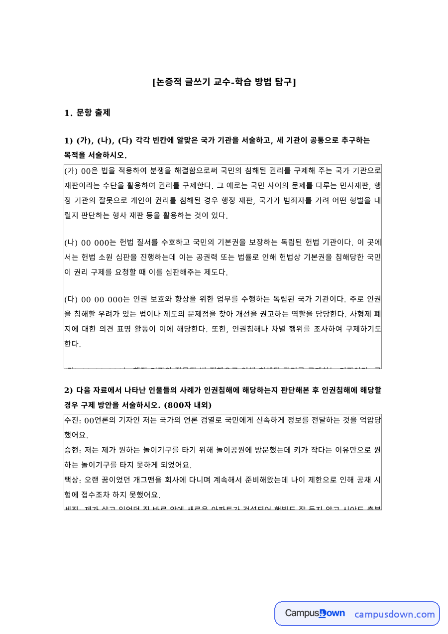 국어교육 과제 – 논증적 글쓰기 교수·학습 방법 탐구 자료의 첫 페이지 미리보기