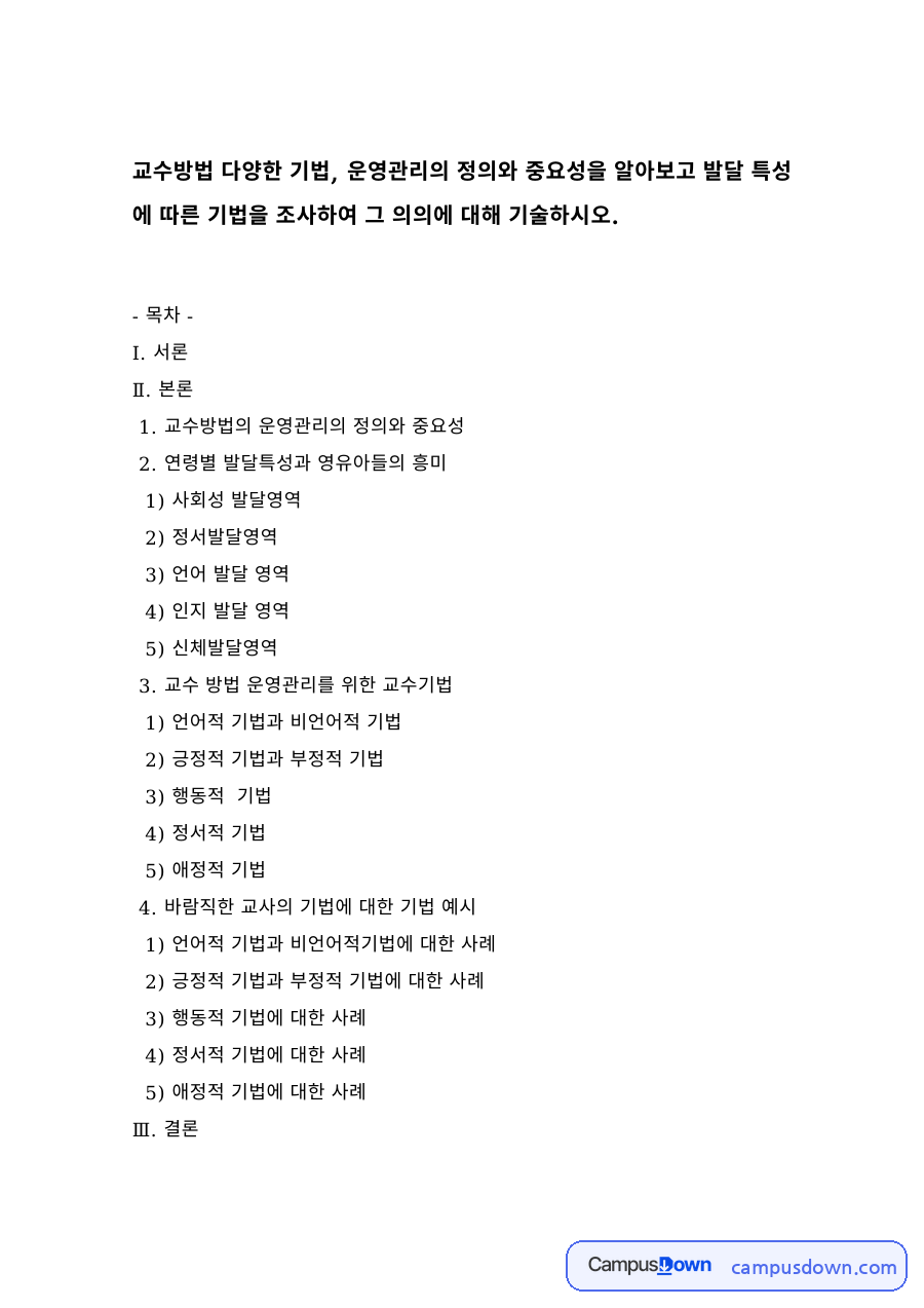 교수방법의 운영관리와 발달영역별 교수기법 – 사회성·정서·언어·인지 자료의 첫 페이지 미리보기